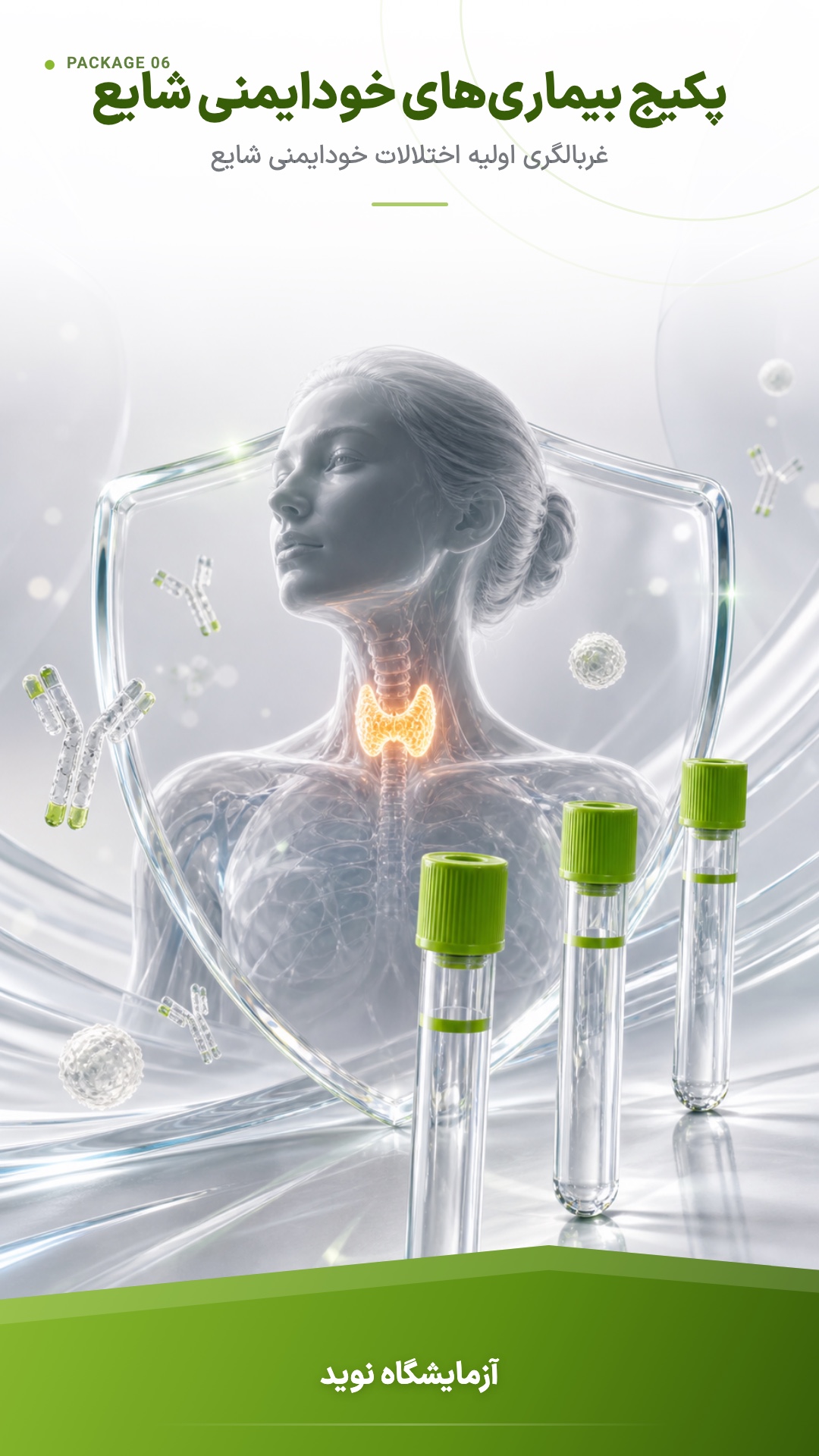 پوستر پکیج بیماریهای خودایمنی شایع