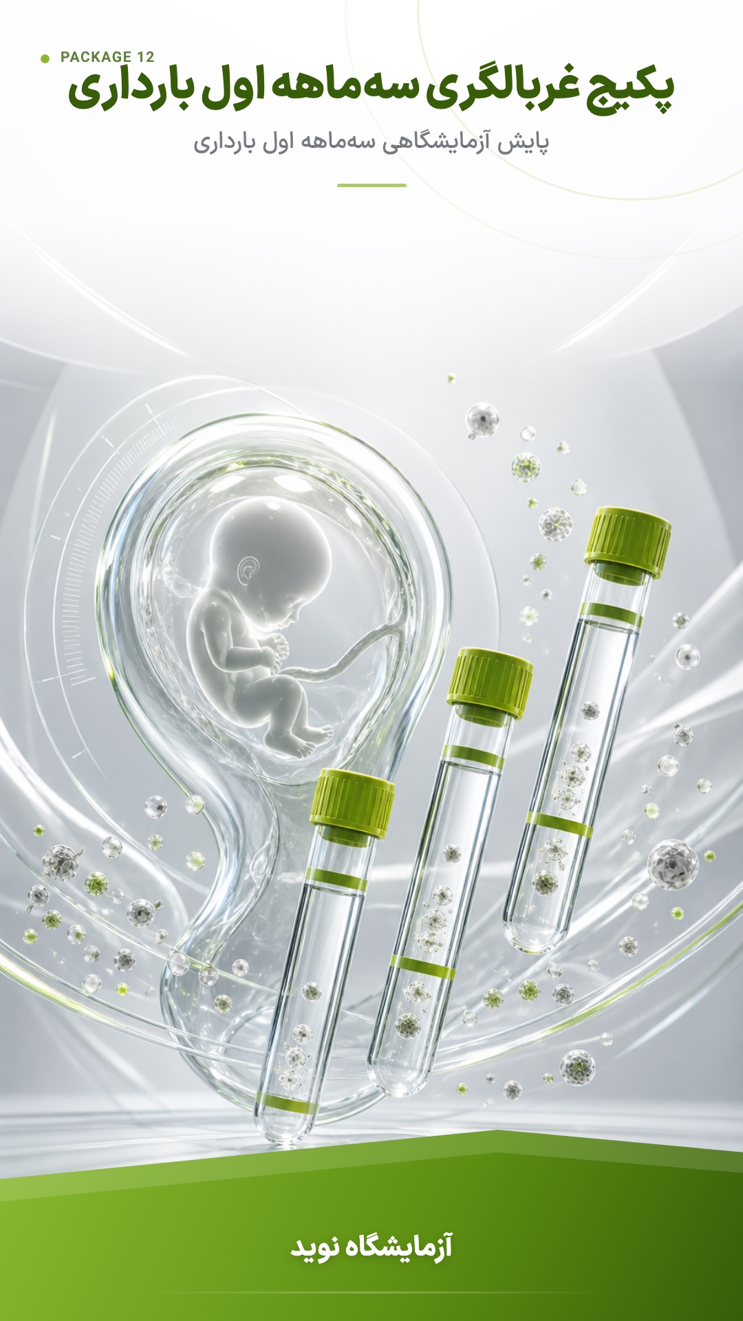 پوستر پکیج آزمایشهای دوران بارداری : آزمایش دوگانه سه ماه اول بارداری Double Marker (First Trimester) Maternal