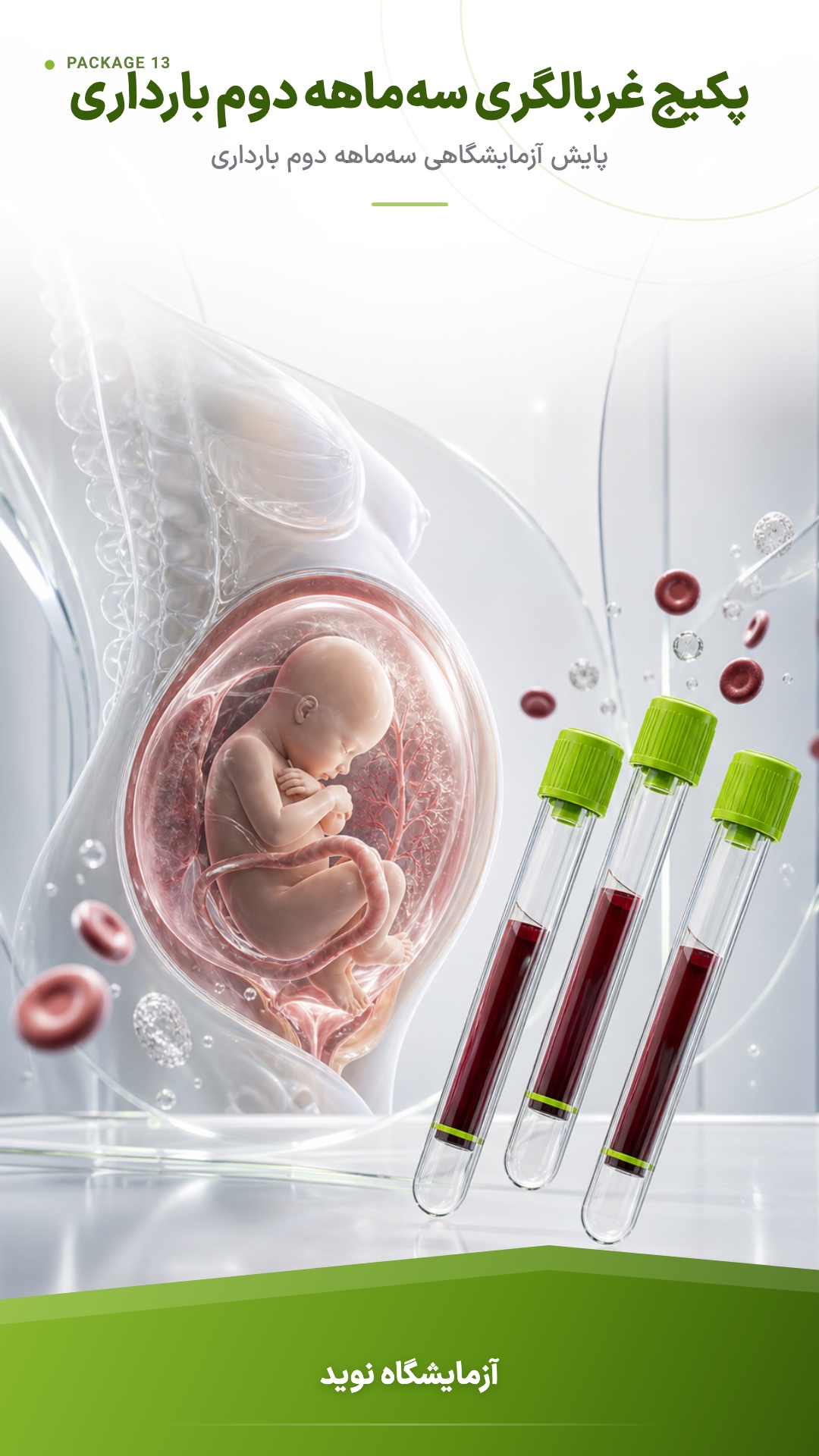 پوستر پکیج آزمایشهای دوران بارداری : آزمایش چهارگانه سه ماه دوم بارداری Quad Marker (Second Trimester) Maternal